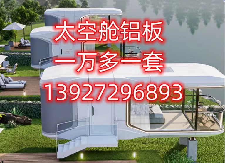 福建太空艙鋁板可來(lái)圖定制